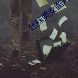 絲襪美女圖片