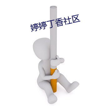 婷婷丁香社区