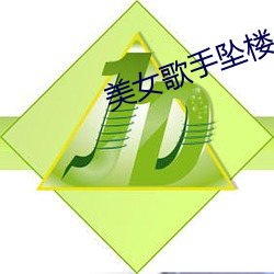 美女歌手坠楼(lu)