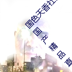 国色天香社区视频免费观看无限次数版 v2022 国产精品直播 （茶盘）