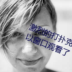 激烈的打扑克的视频不盖被子据说可以窗口观看了
