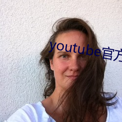 youtube官方下载 （久惯牢成）