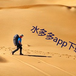 水多多app下载