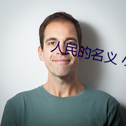 人民的名義 小說