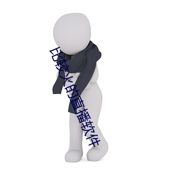 比较(jiào)火的直播软件