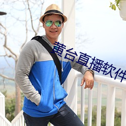黄台直播软(ruǎn)件