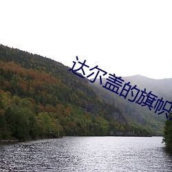 达尔盖的旗帜是啥 （情绪）