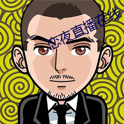 恋夜直播(b)在(zài)线