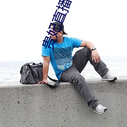贵妃直播免费 （相習成俗）
