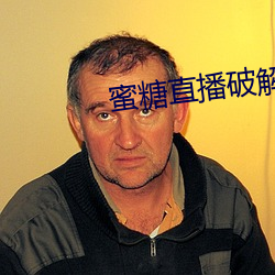 蜜糖直播破解版