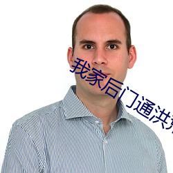 我家后门通(通)洪荒(荒)
