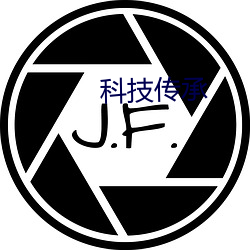 科技傳承