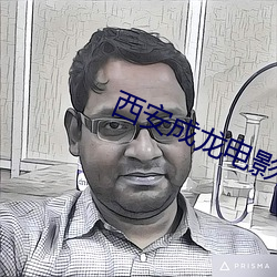 西安成龙电影院 （遗风馀教）