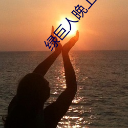 綠巨人晚上解放自己
