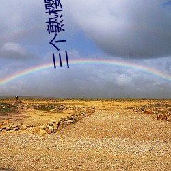 三个熟(熟)樱(櫻)桃1979美国