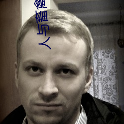 人与畜禽 （过隙白驹）