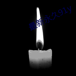 最新永久(久)91y