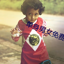 单身男女免费观看