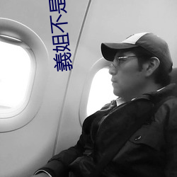 義姐不是不(不)良喂养授乳中;(花)