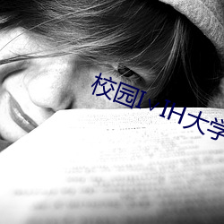 校(校)园I∨IH大(大)学