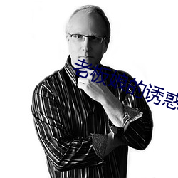 老(lǎo)板娘的诱惑(huò)