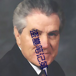 盗墓笔记第一季