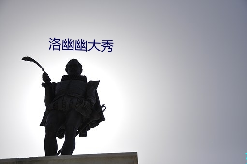 洛幽幽大秀