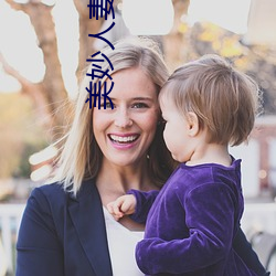 美妙人妻小說