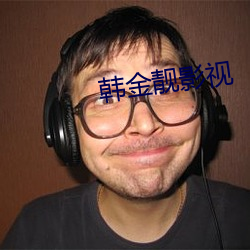 韩金靓影视 （号兵