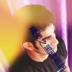 精灵之黑暗崛起