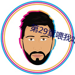 第(dì)29章喂我吃(chī)你的兔(tù)子