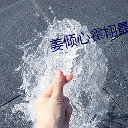 姜傾心霍栩最新章節