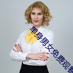 单身男女免费观看 （望风希旨）