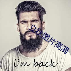 立(lì)秋图片高清