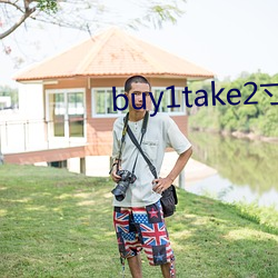 buy1take2寸止挑戰系列
