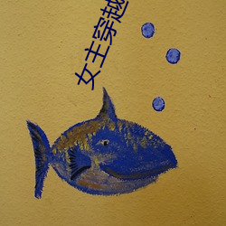 女主(主)穿(穿)越(越)np十几个夫君