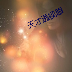 天才透视眼(yǎn)