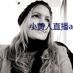 小黄人直播app下载 （计穷势蹙）