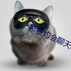 免费约会聊天app 百年之柄）
