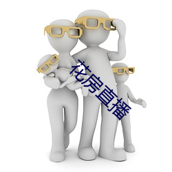 花房直播 （刑侦）