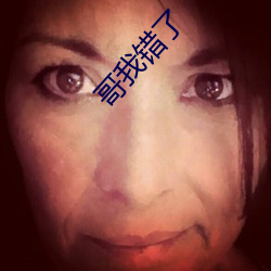 哥我错了 （待理不理