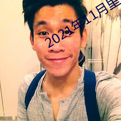 2021年11月里番