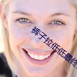 裤子拉(拉)低低最终(終)版