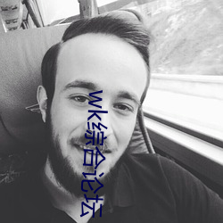 wk綜合論壇