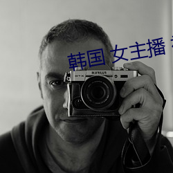 韩国 女(女)主播 视频
