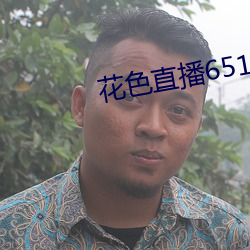 花(花)色直播651tv