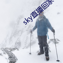 sky直播回家