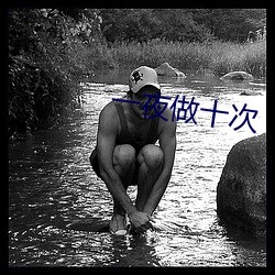 一(一)夜(夜)做十次