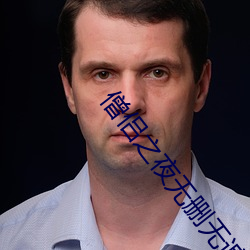 僧侣之夜无删无遮挡百度云