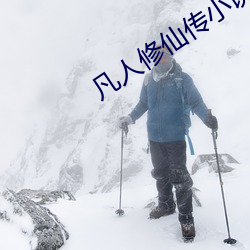 凡人修(xiū)仙传小说免费阅读(dú)